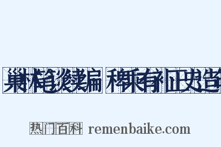 巢林笔谈续编·稗乘有补正史造句是什么意思的图片